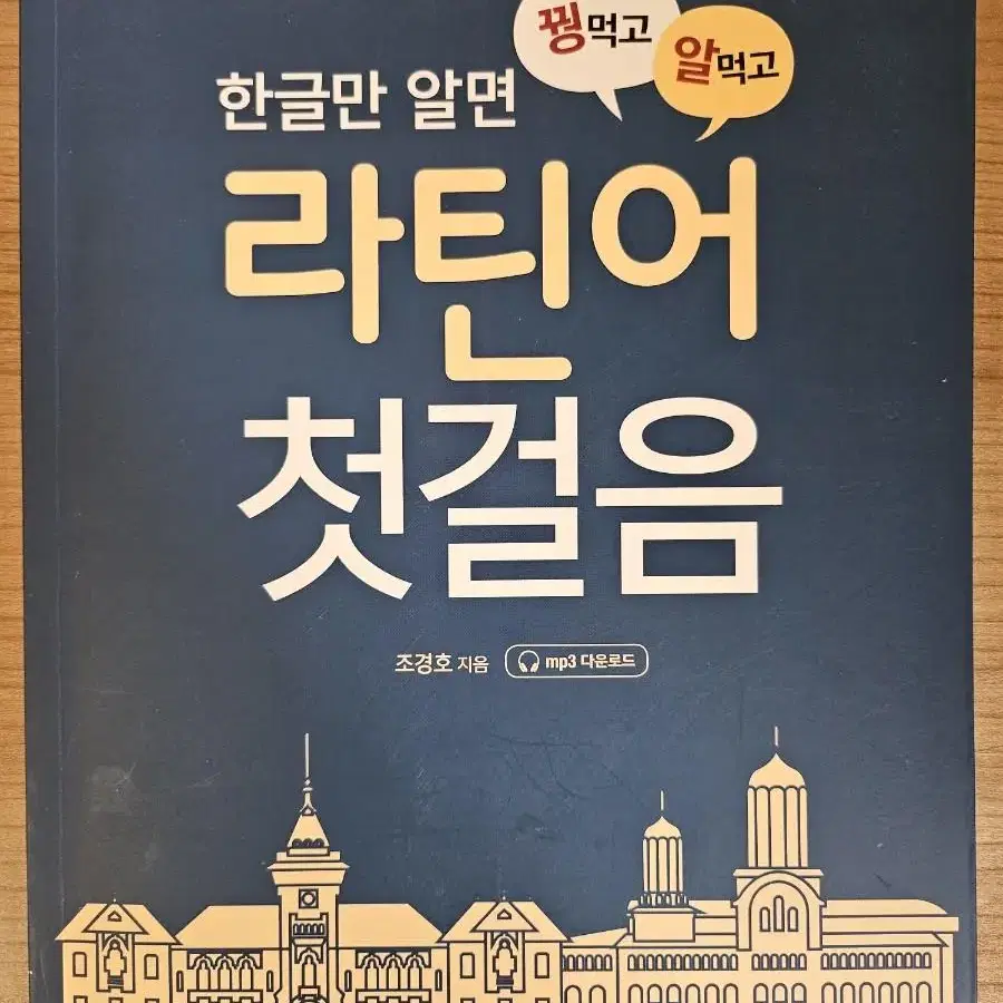 한글만 알면 꿩먹고 알먹고 라틴어 첫걸음