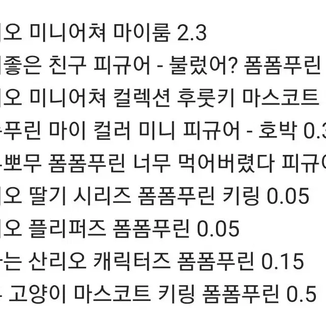 산리오 폼폼푸린 인형 키링 피규어 굿즈