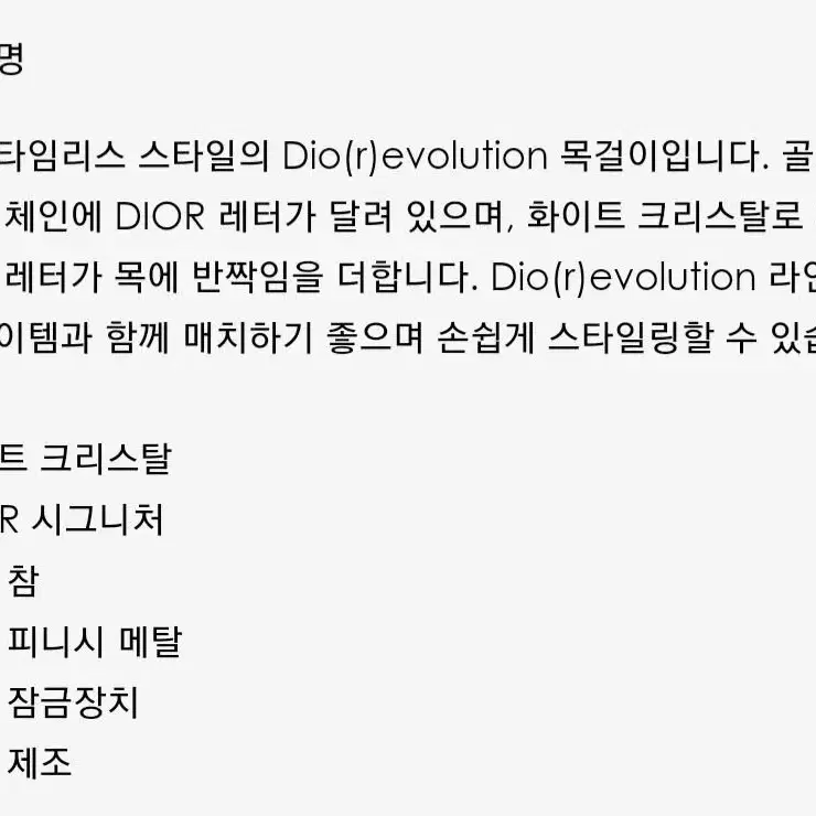 디올 목걸이 DIOR EVOLUTION 목걸이(골드)