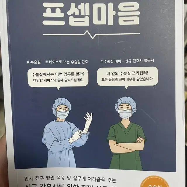 프셉마음 수술실간호사