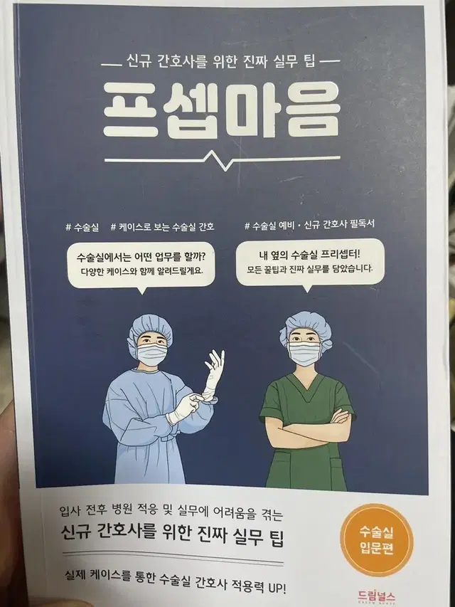 프셉마음 수술실간호사