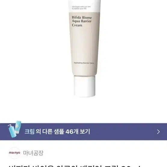 마녀공장 비피다 바이옴 아쿠아 베리어 크림 80ml+ 20ml 제품 (새