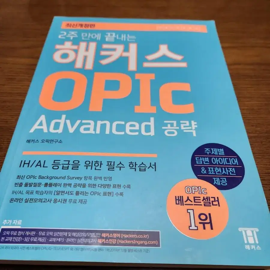 해커스 OPIc 어드밴스드 공략 미사용