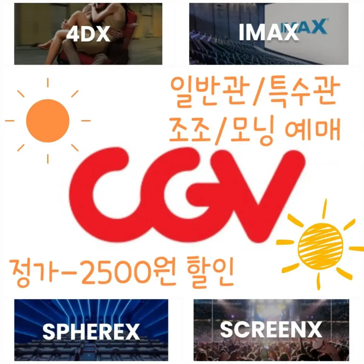 CGV 모닝/조조 2500원 할인 일반관 특수관 예매