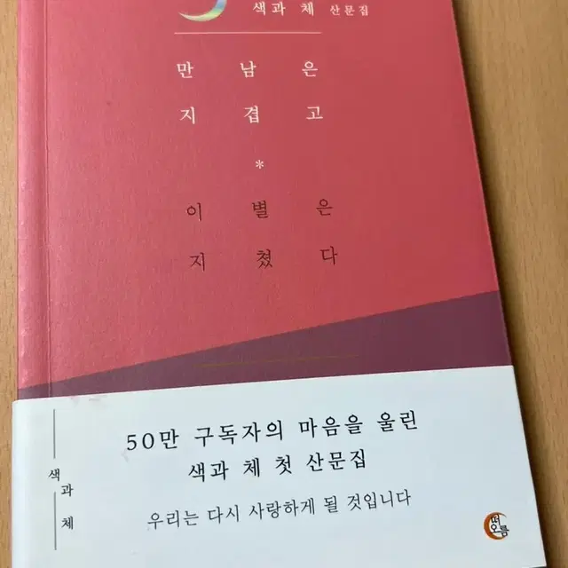 만남은 지겹고 이별은 지쳤다 (새 책, 에세이 )