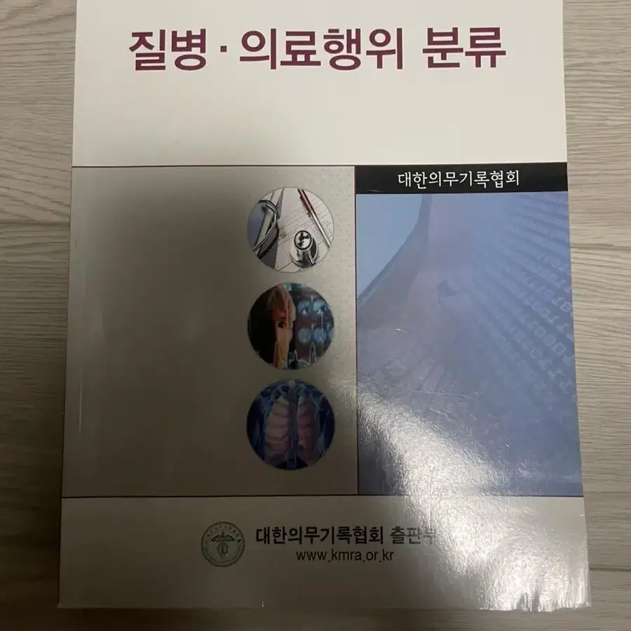 질병의료행위분류 책 보건의료행정 의무기록사