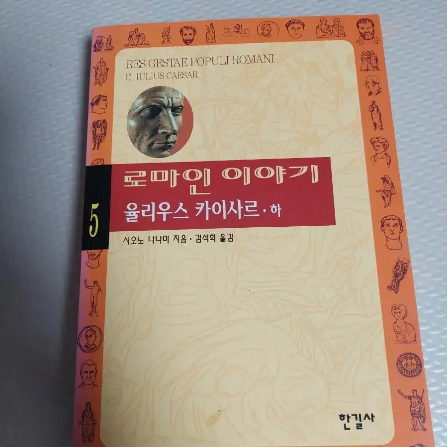 옛날책 로마인이야기 골동품