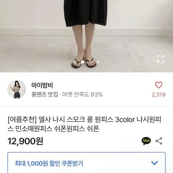 스모크 롱 나시 원피스