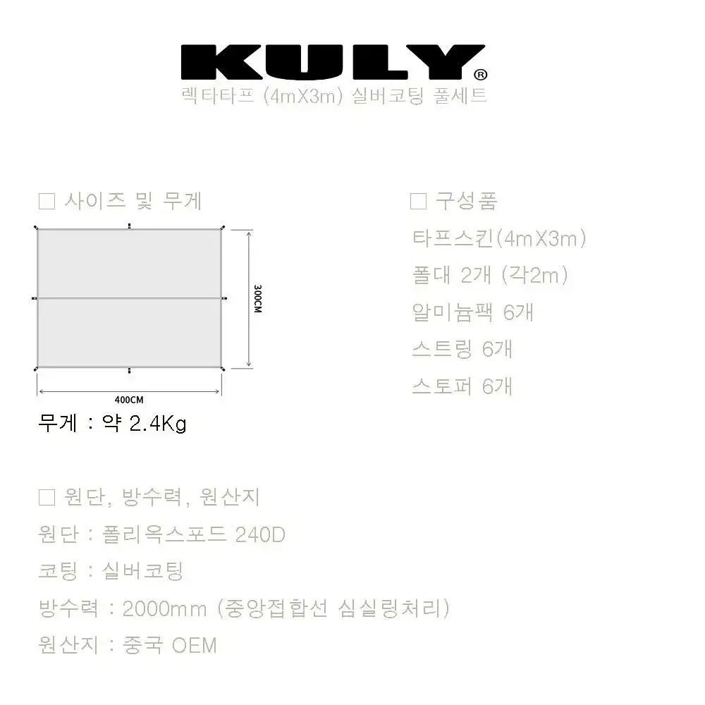 쿨리 (KULY) 렉타타프 풀세트