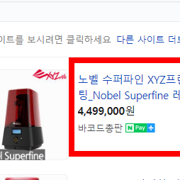 노벨 수퍼파인xyz 3d프린터_novel superfine 레진 3d프터