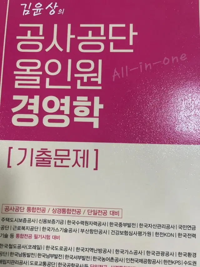 김윤상의 공사공단 올인원 경영학 [기출문제] 새책