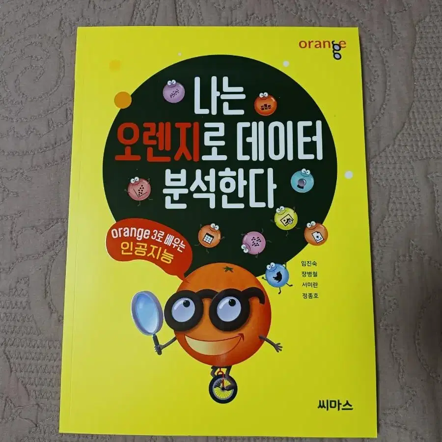 나는 오렌지로 데이터 분석한다 (orange3로 배우는 인공지능) 새책