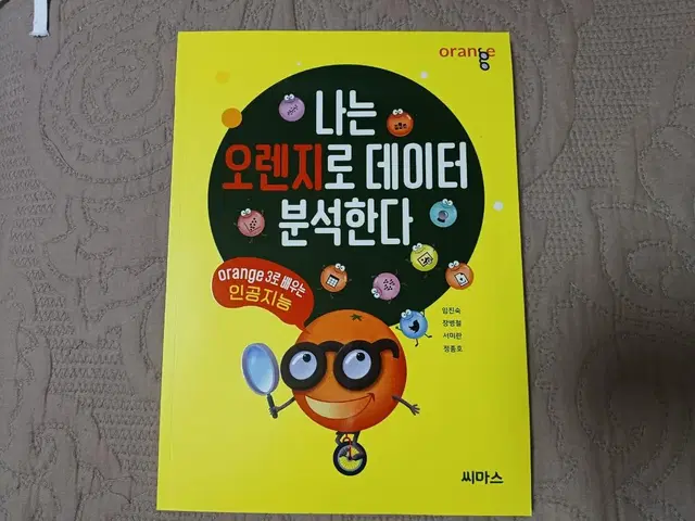 나는 오렌지로 데이터 분석한다 (orange3로 배우는 인공지능) 새책