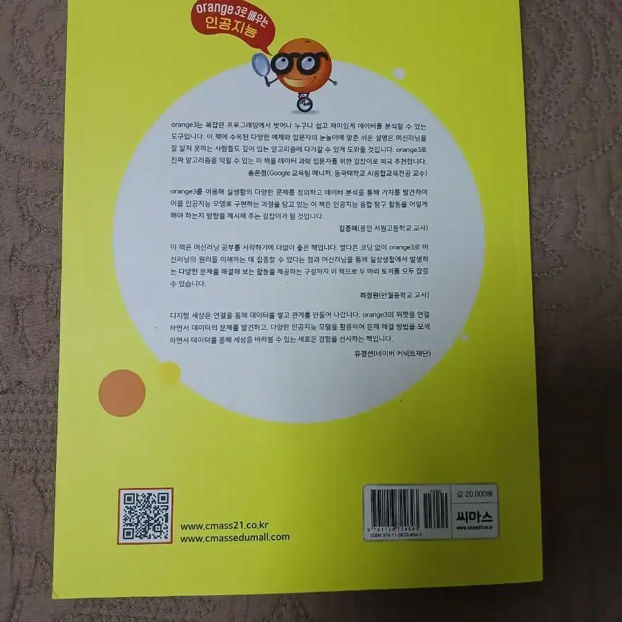 나는 오렌지로 데이터 분석한다 (orange3로 배우는 인공지능) 새책