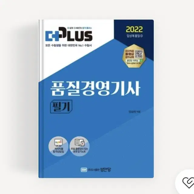 새책) 2022 더플러스 품질경영기사 필기