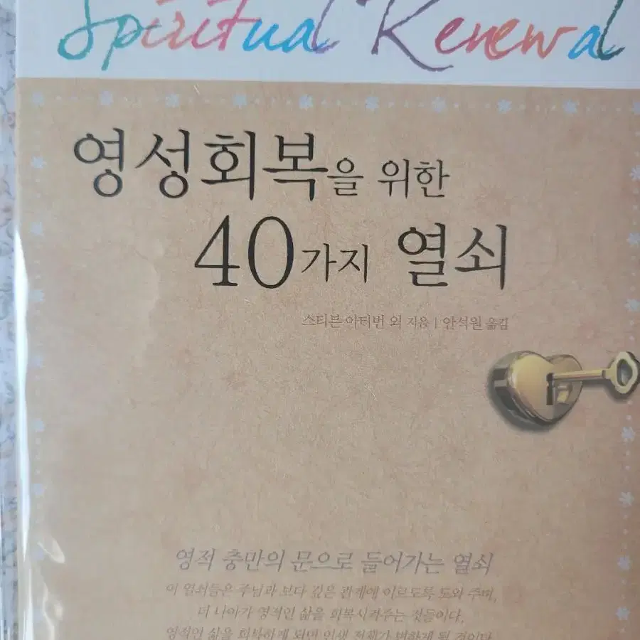 기독교서적 영성회복을 위한 40가지 열쇠