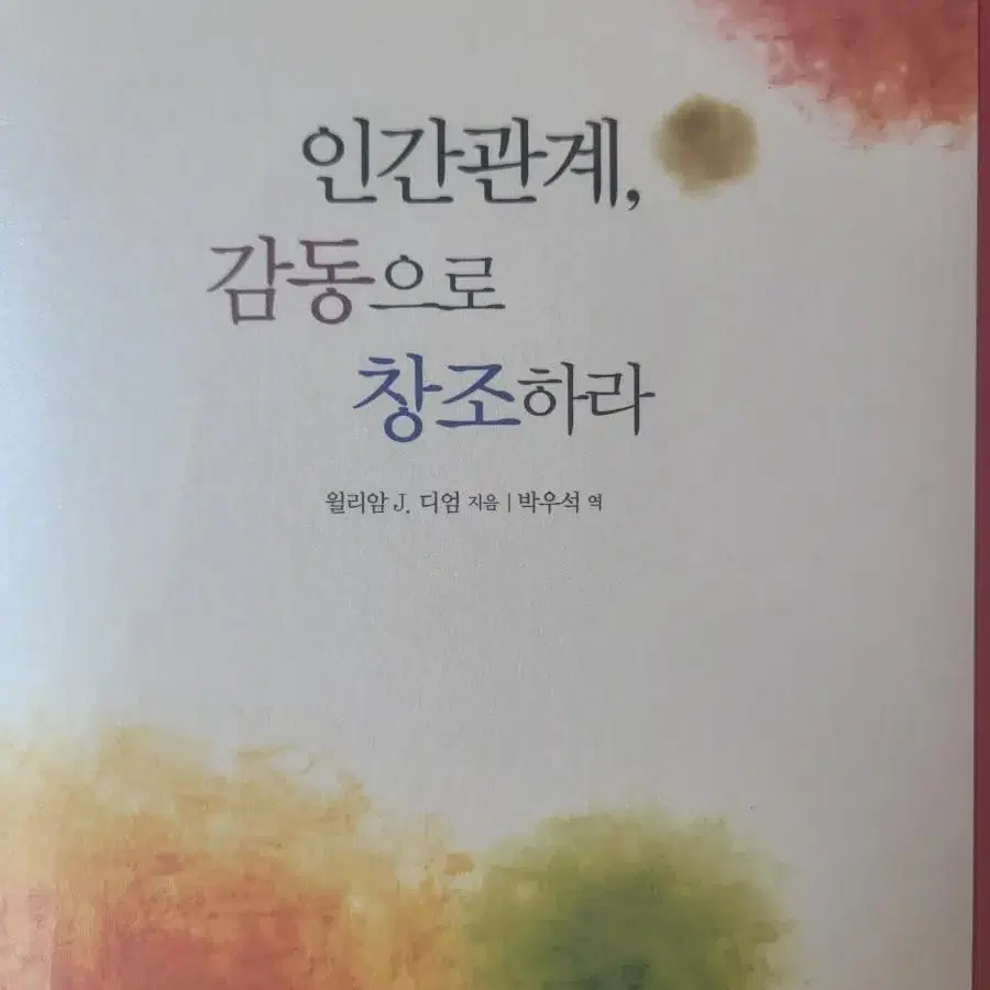 기독교서적 인간관계, 감동으로 창조하라