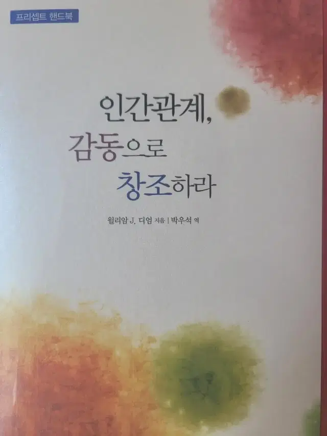 기독교서적 인간관계, 감동으로 창조하라