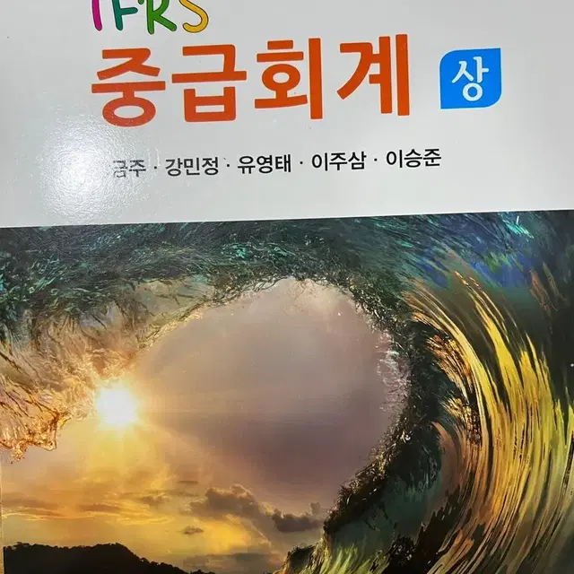 IFRS 중급회계(상)