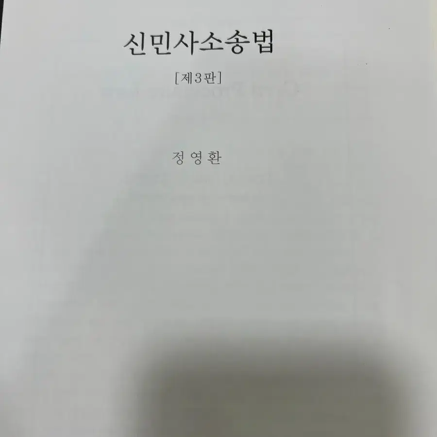 신민사소송법제3판