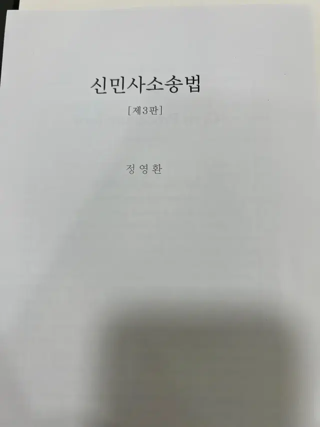 신민사소송법제3판