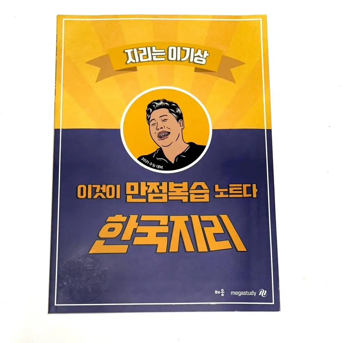 [수능대비] 이기상 - 이것이만점복습노트다 한국지리