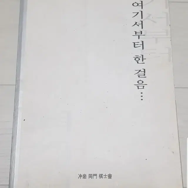 바둑책 충암동문기사 300단기념집 여기서부터한걸음 이창호 유창혁 조한승