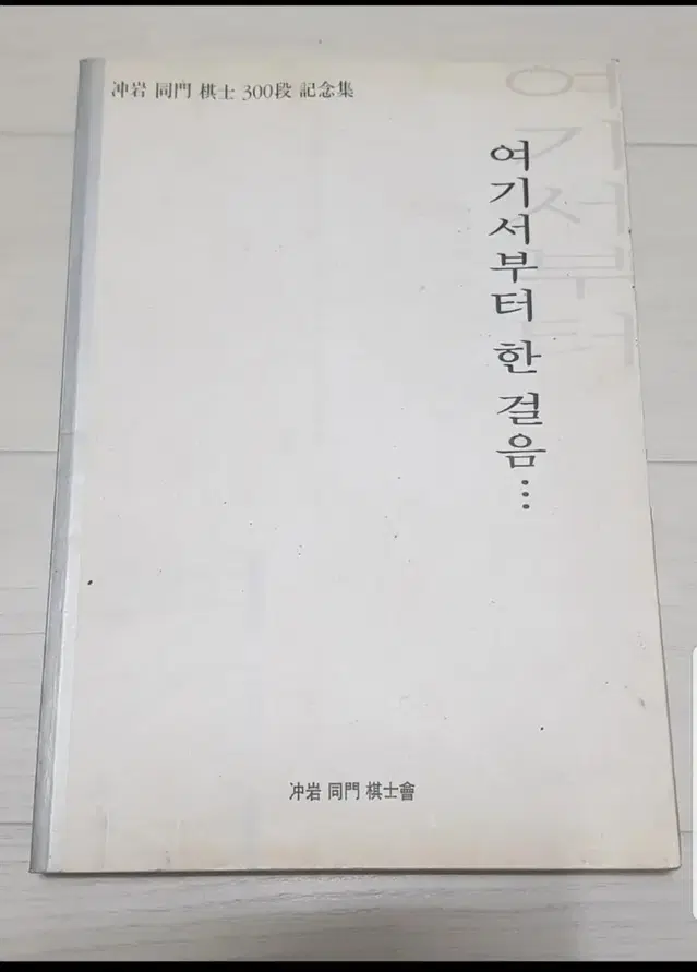 바둑책 충암동문기사 300단기념집 여기서부터한걸음 이창호 유창혁 조한승