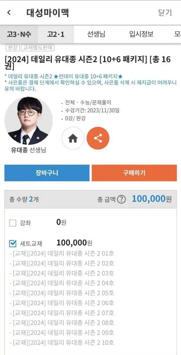 대성마이맥 데일리 유대종 주간지 시즌2 1~12호 일괄