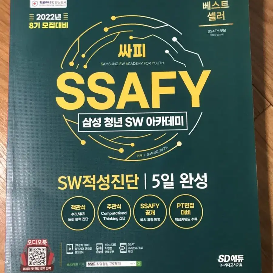 싸피 ssafy sw적성진단 5일 완성