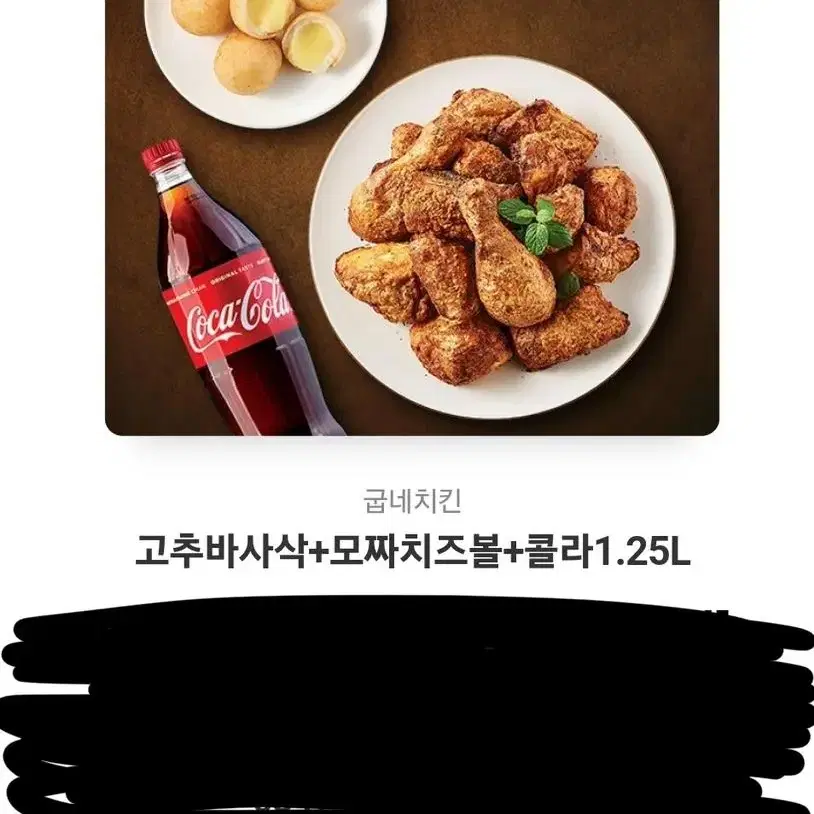 굽네 고추바사삭 + 모짜치즈볼 + 콜라