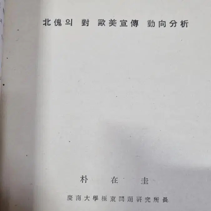 북괴래의대외선전동향분석종합보고서(한국홍보협회)