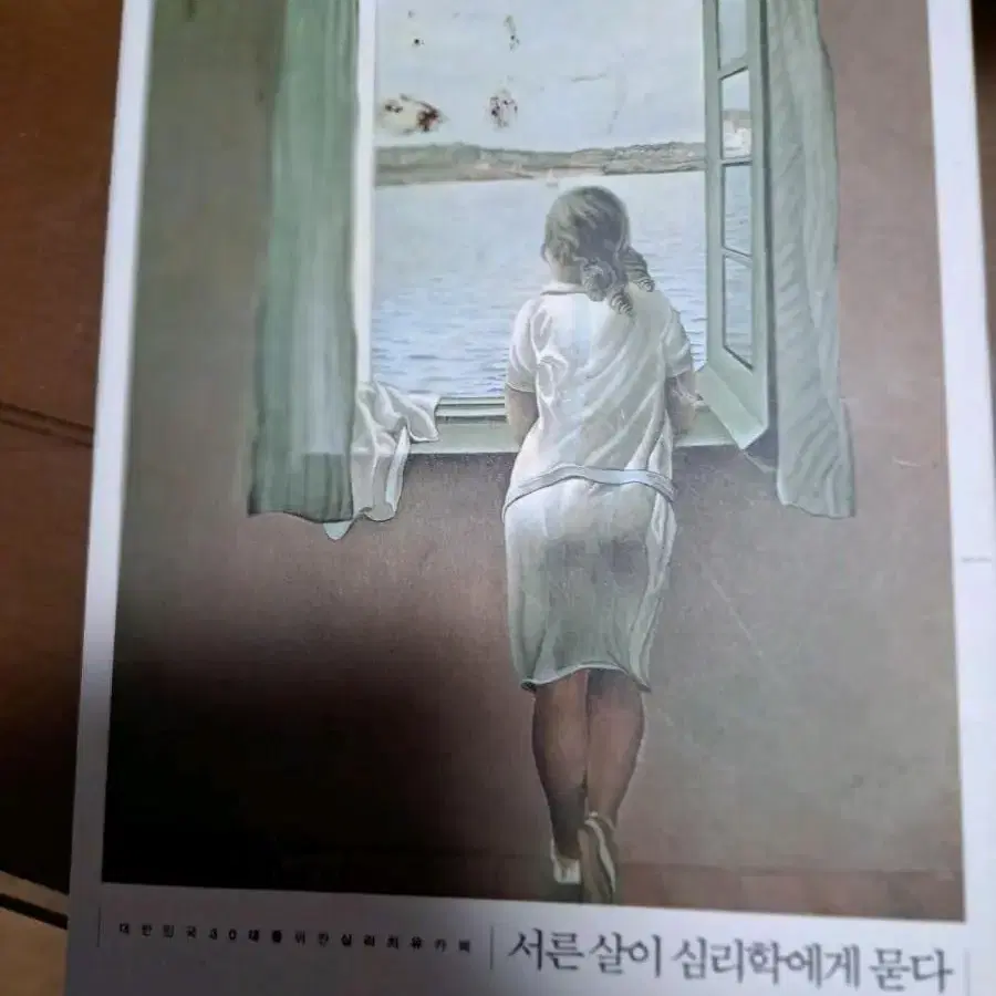 도서책 서른살이 심리학에게묻다