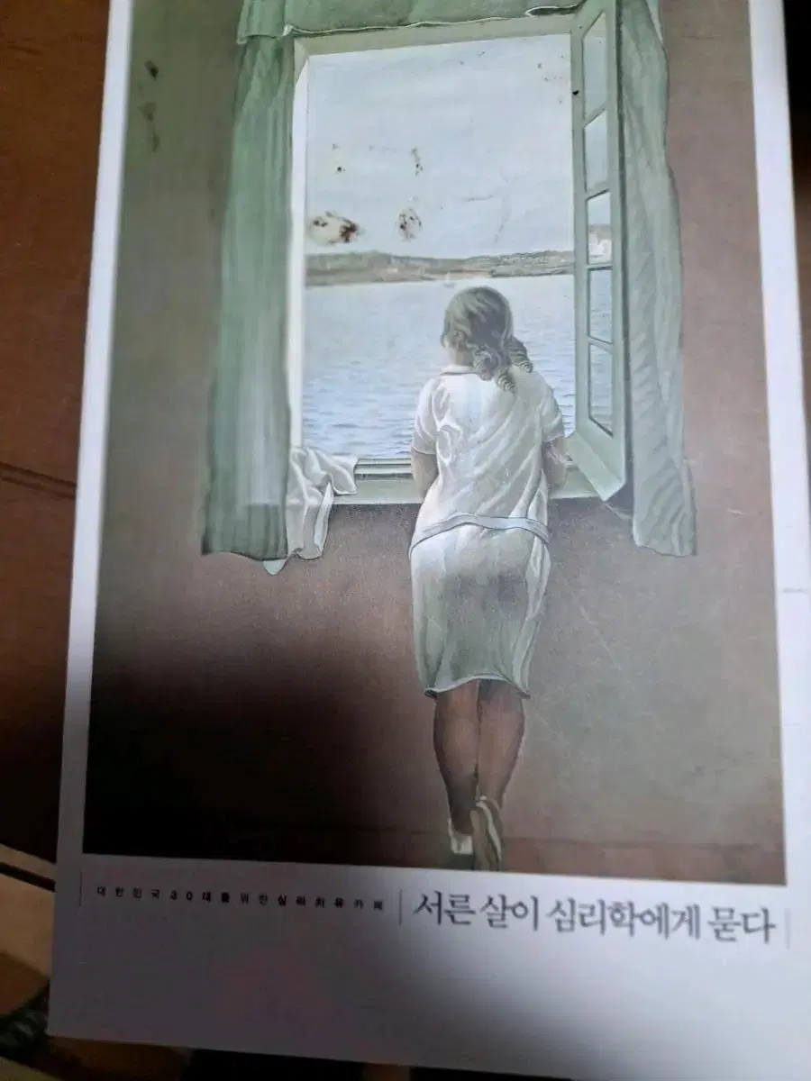 도서책 서른살이 심리학에게묻다