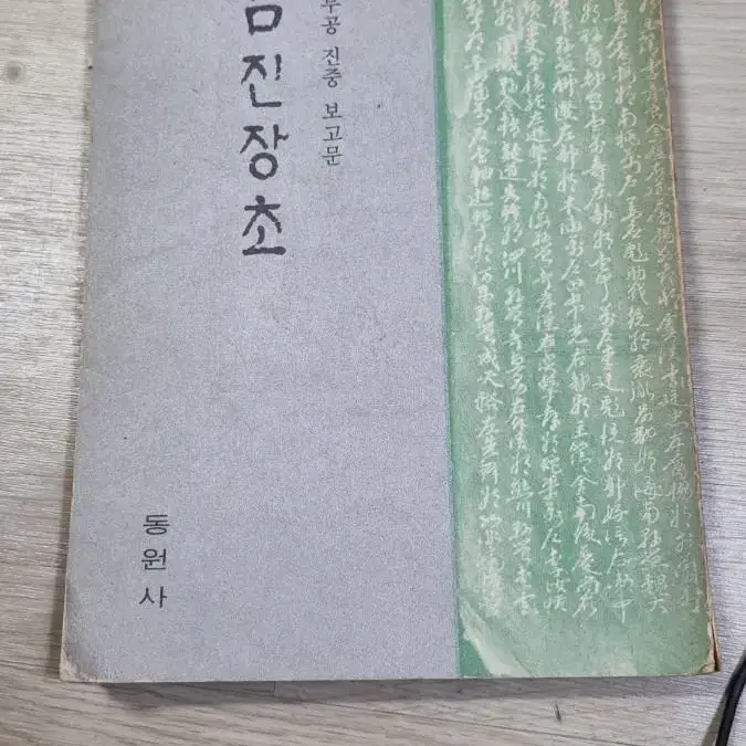 임진장초 조성도역주(충무공진중보고문)완역