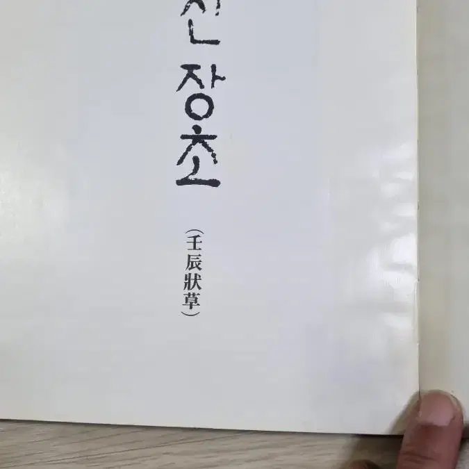 임진장초 조성도역주(충무공진중보고문)완역