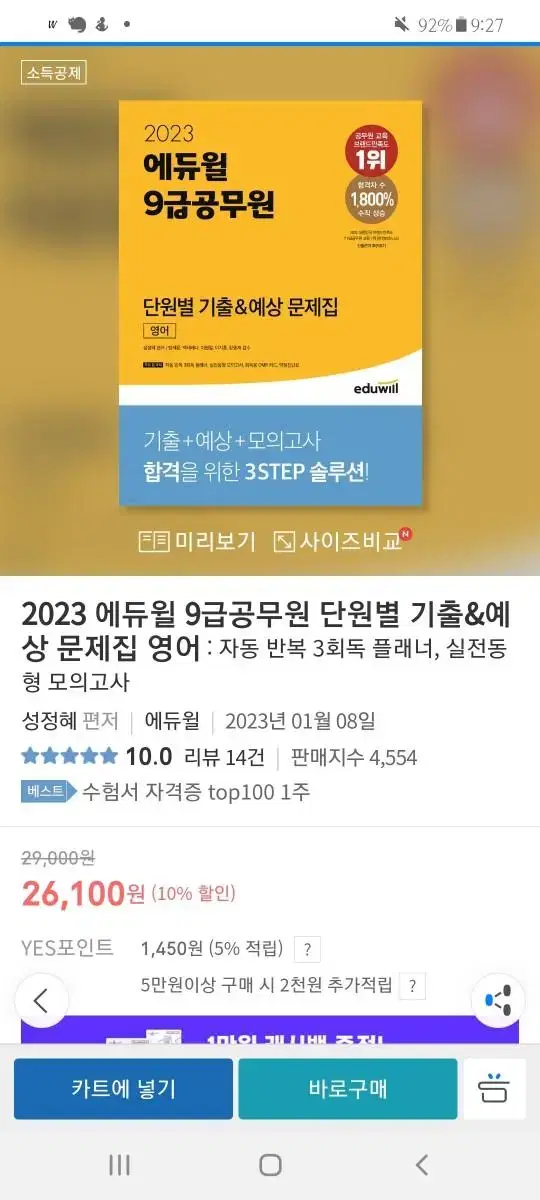 새책택배안뜯음)!2023 에듀윌 9급공무원 단원별 기출&예상 문제집 영어