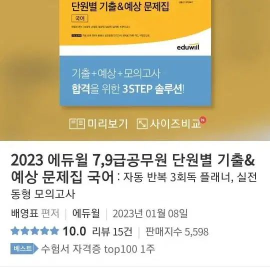 2023 에듀윌 7,9급공무원 단원별 기출&예상 문제집 국어