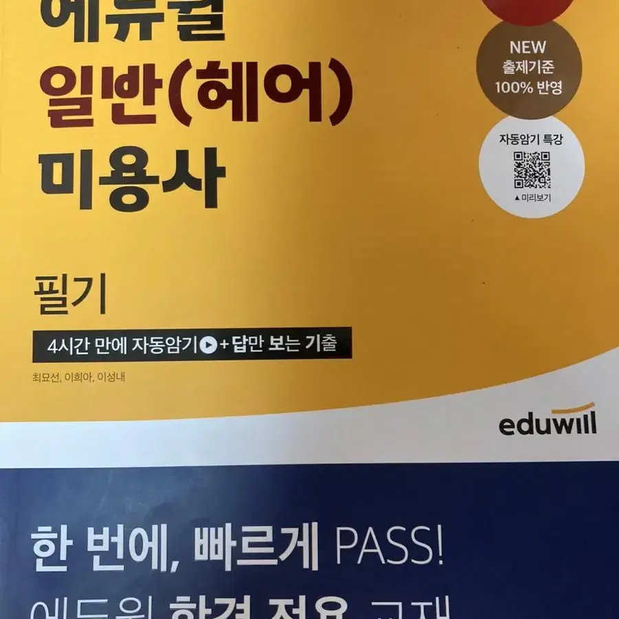 메이크업 필기책 피부미용사 필기책 일반미용사필기책