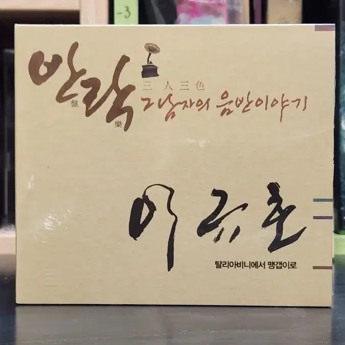 반락 - 그남자의 음반이야기 CD - 이준희 이규호 (미개봉)