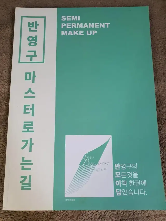 반영구교재