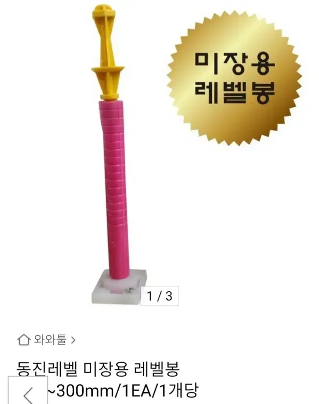 동진레벨 미장용 레벨봉 250mm/1EA/1개1,500원