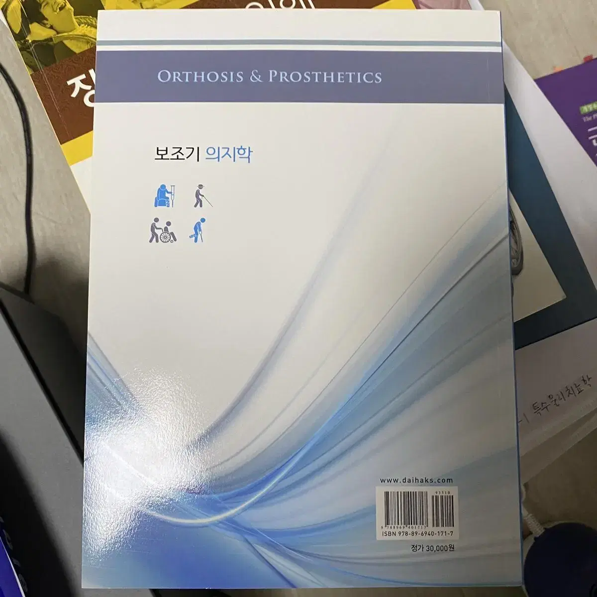 (새상품) 보조기의지학 보장구학 대학서림 물리치료학과 물리치료과