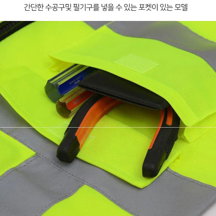 고급형 안전조끼 주황 주머니 반사 야광 작업 도로공사 야간