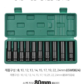 임팩트 롱 소켓렌치세트 딥 6각 10개 8mm 에서 24mm