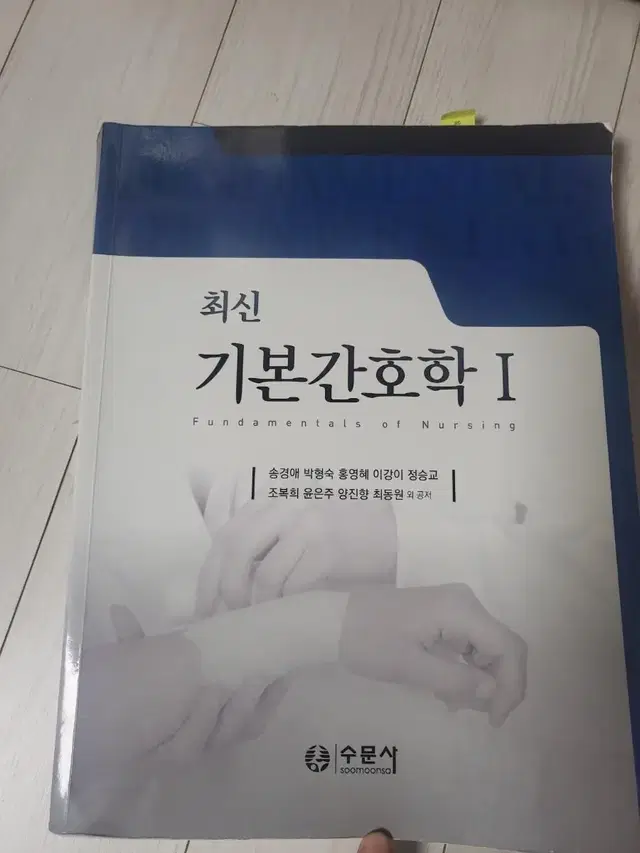 수문사 최신기본간호학1