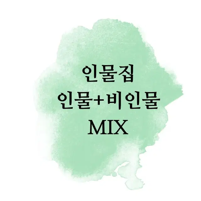 블로거 인물집 인믹 까만너구리 배경인스 인물인스 랜봉 처분