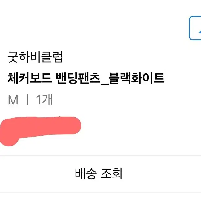 굿하비클럽 체크 밴딩팬츠