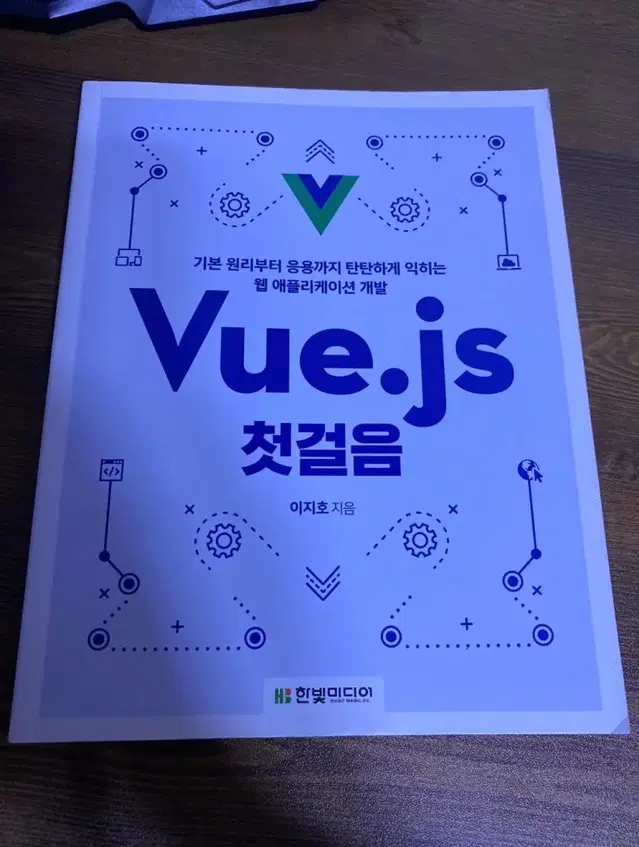 Vue.js(뷰) 서적