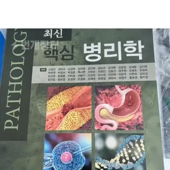 핵심병리학 pdf 구합니아